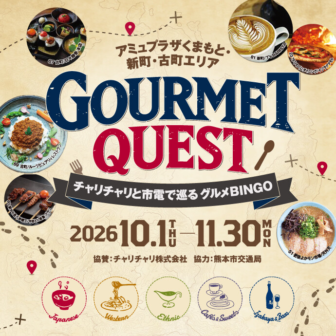 グルメクエスト