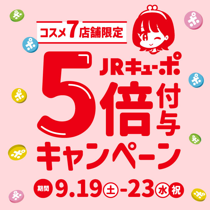 コスメ7店舗キューポ5倍