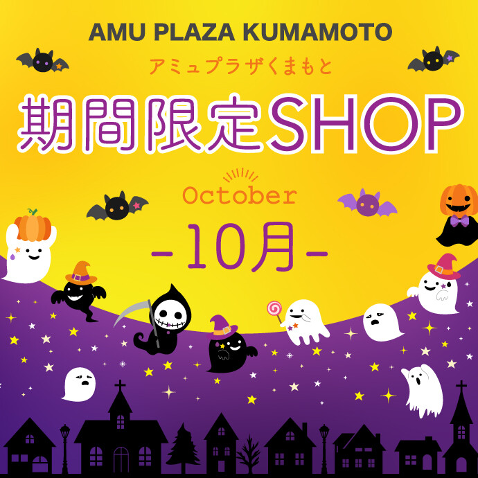 10月催事特設