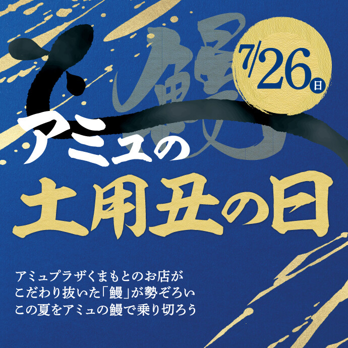 土用丑の日2026