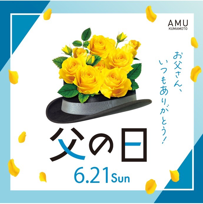 父の日2026