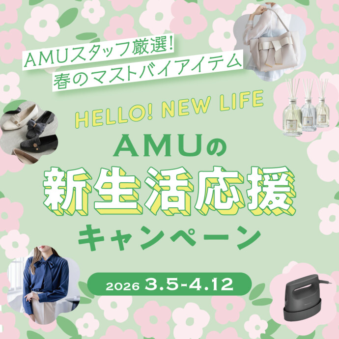 AMUの新生活応援キャンペーン