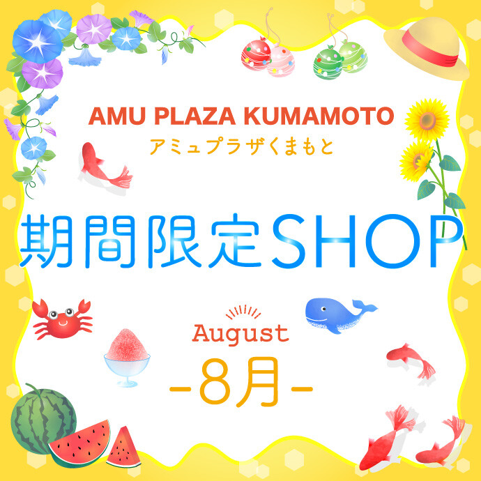 8月催事特設