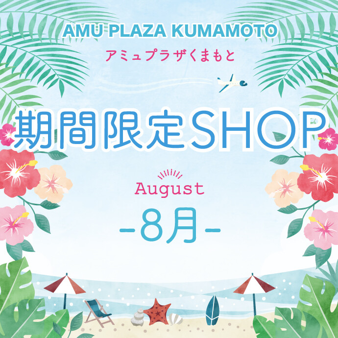 8月催事