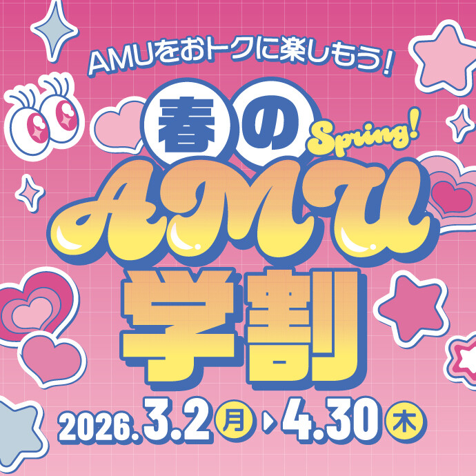 春のAMU学割