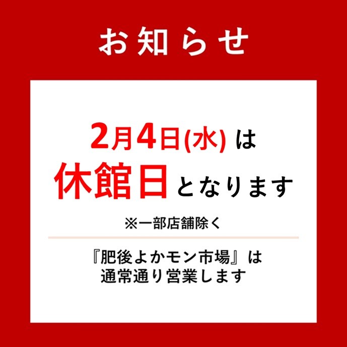 アミュプラザくまもと2026年2月休館日のお知らせ