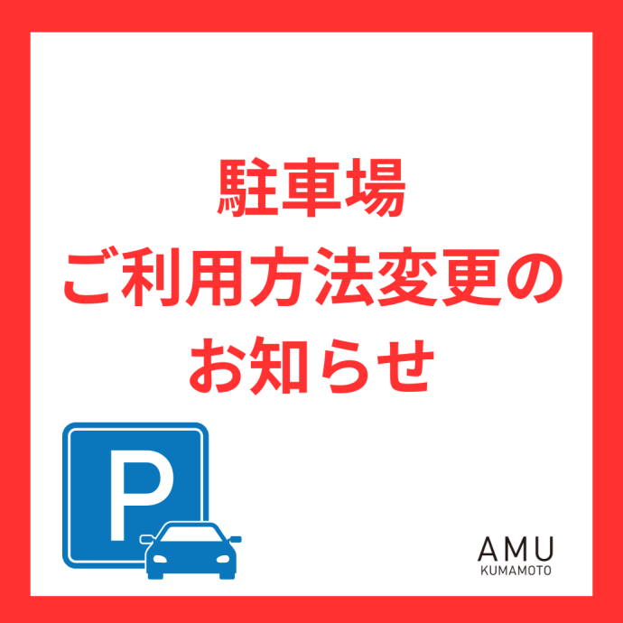 駐車場ご利用方法変更のお知らせ