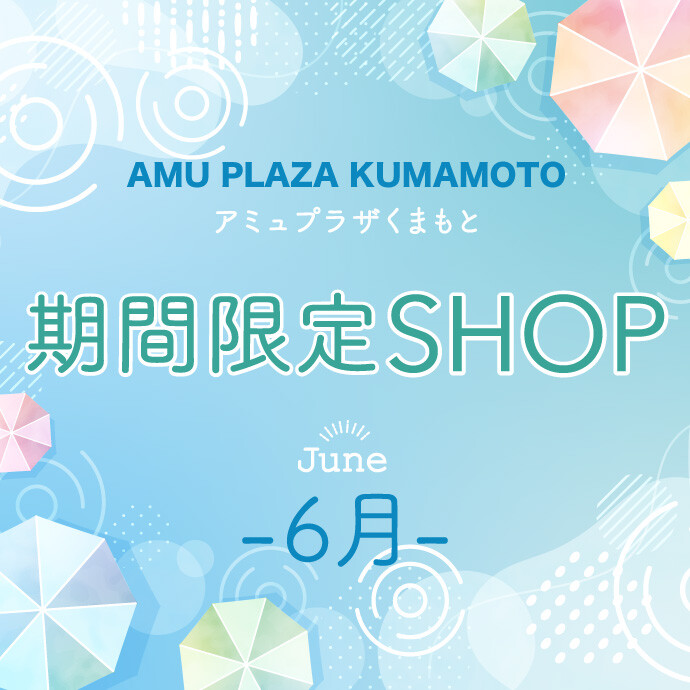 6月催事特設