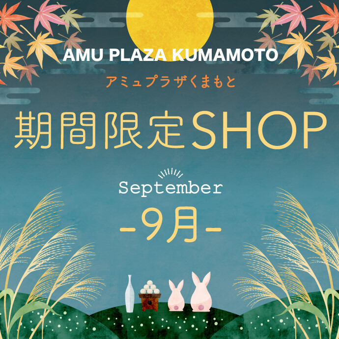 9月催事