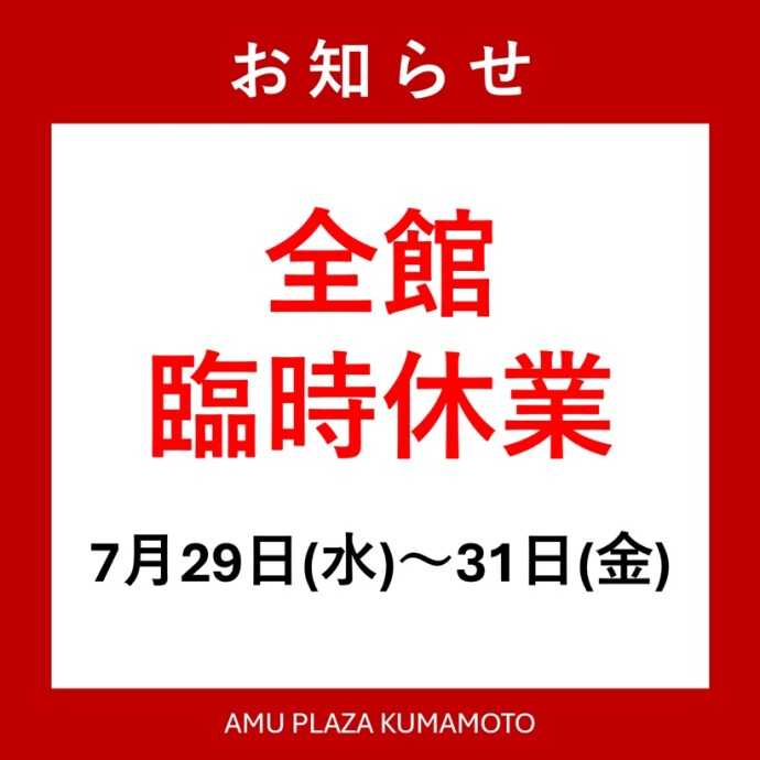 令和8年熊本地震に伴う臨時休業について
