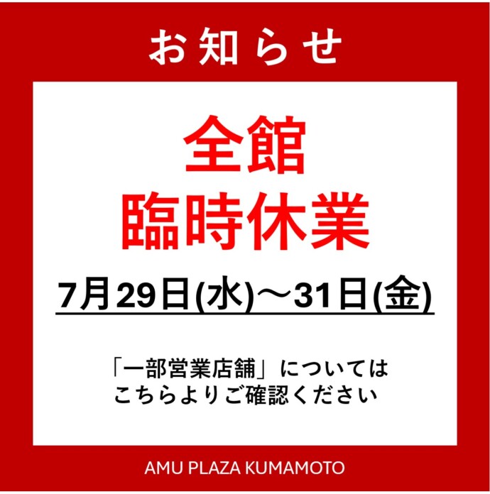 令和8年熊本地震に伴う臨時休業について