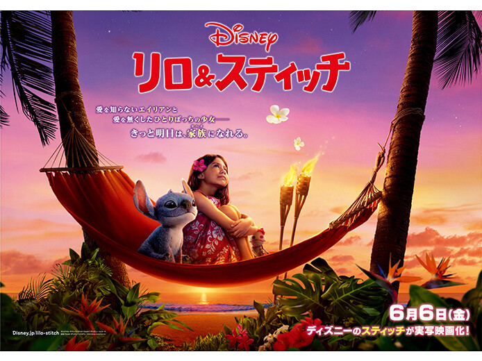6/6公開『リロ＆スティッチ』